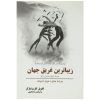 کتاب خوش‌قیافه‌ترین مرد غرق‌شده‌ی جهان