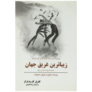 کتاب خوش‌قیافه‌ترین مرد غرق‌شده‌ی جهان