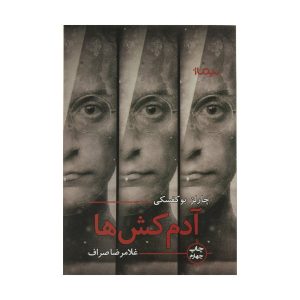 داستان کوتاه قاتلان اثر چارلز بوکوفسکی (فارسی)