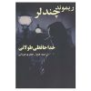 رمان خداحافظی طولانی اثر ریموند چندلر