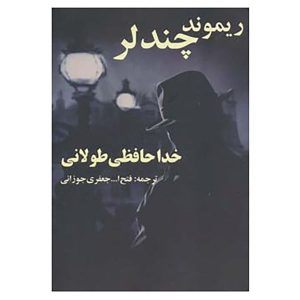 رمان خداحافظی طولانی اثر ریموند چندلر