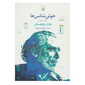کتاب خوش شانس ها اثر چارلز بوکوفسکی