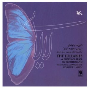 آلبوم موسیقی لالایی‌ها اثر حسین حمیدی