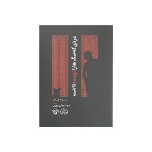 کتاب مردی که سگ‌ها را دوست داشت اثر ریموند چندلر