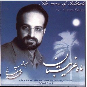 آلبوم موسیقی ماه تنهایی اثر محمد اصفهانی