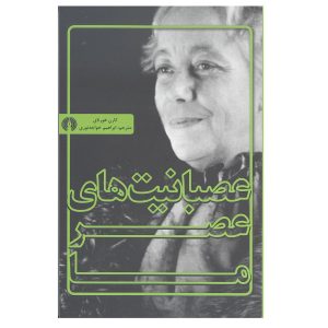 شخصیت روان رنجور زمانه ما اثر کارن هورنای