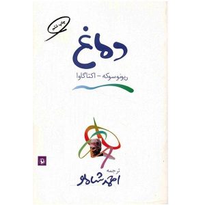 کتاب بینی اثر ریونوسوکه اکتاویا