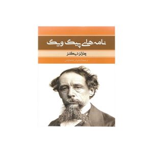 کتاب یادداشت‌های پیک‌ویک اثر چارلز دیکنز