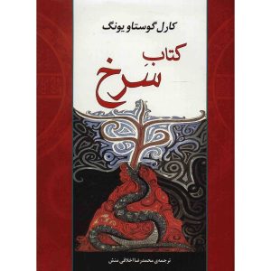 کتاب سرخ اثر کارل یونگ (نسخه فارسی)
