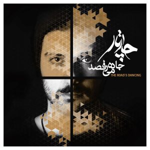 آلبوم موسیقی رقص جاده از گروه چتر