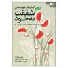 کتاب کار مهارت‌های شفقت به خود، نوشته‌ی تیم دزموند (فارسی)
