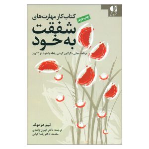 کتاب کار مهارت‌های شفقت به خود، نوشته‌ی تیم دزموند (فارسی)