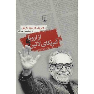 تنهایی آمریکای لاتین اثر گابریل گارسیا مارکز