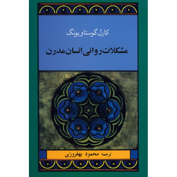مشکل معنوی انسان مدرن، نوشته کارل یونگ