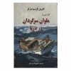 داستان ملوان کشتی شکسته اثر گابریل گارسیا مارکز