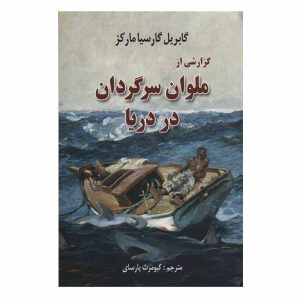داستان ملوان کشتی شکسته اثر گابریل گارسیا مارکز