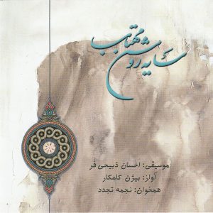 آلبوم گرگ و میش ماه ساخته بیژن کامکار، احسان ذبیحی فر و گروه مهتاب