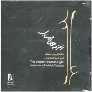 آلبوم «غروب مهتاب» اثر فضل‌الله توکل