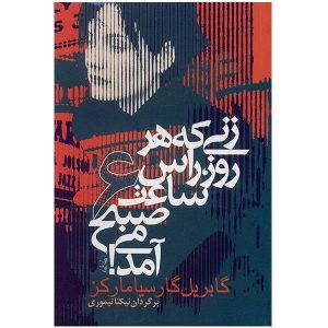 کتاب زنی که ساعت شش آمد