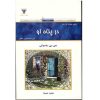 خوبی‌هایی که انجام می‌دهید، بازمی‌گردند! کتاب نوشته‌ی دادا واسوانی
