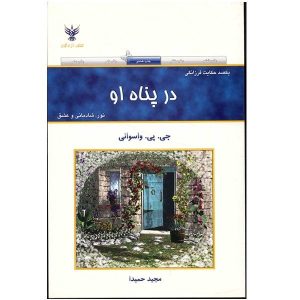 خوبی‌هایی که انجام می‌دهید، بازمی‌گردند! کتاب نوشته‌ی دادا واسوانی