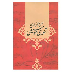 کتاب تئوری موسیقی اثر علی نقی وزیری (فارسی)