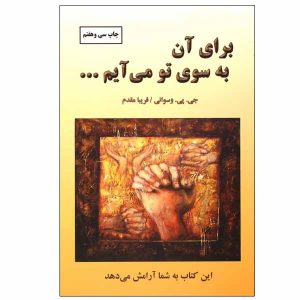 کتاب بلیط بهشت نوشته دادا وسوانی (فارسی)