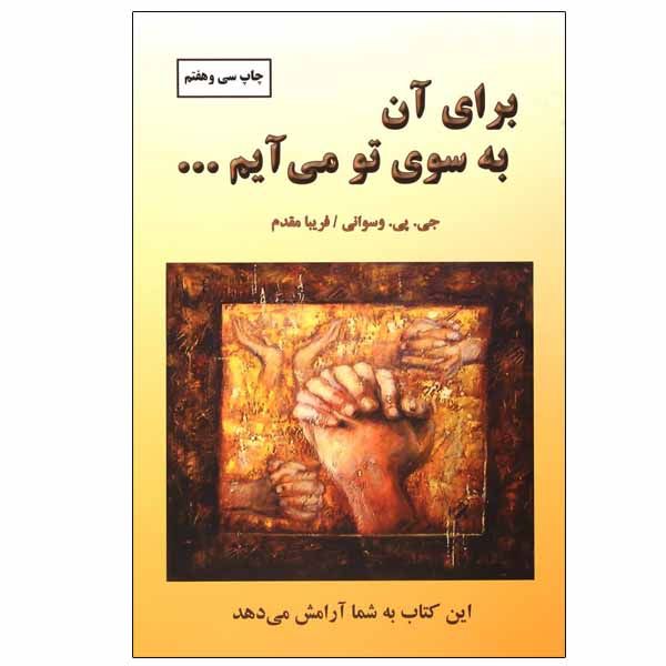 کتاب بلیط بهشت نوشته دادا وسوانی (فارسی)
