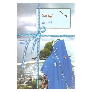 کتاب تیه طلا اثر عاطفه منجزی (فارسی)