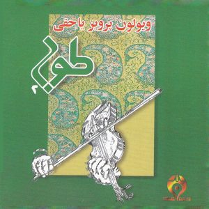 آلبوم موسیقی طوبی ۲ اثر پرویز یاحقی