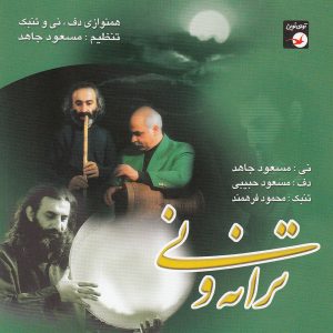 آلبوم موسیقی ترانه و نی از هنرمندان مختلف