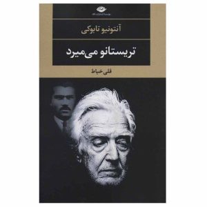 تریستانو می میرد: کتاب زندگی اثر آنتونیو تابوچی