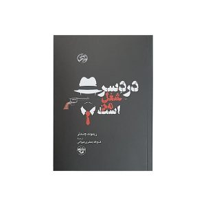 داستان کوتاه دردسر کار من است اثر ریموند چندلر