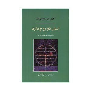 کتاب دو روح، افسوس، اثر کارل یونگ (نسخه فارسی)
