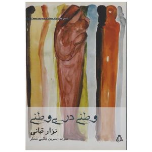 کتاب وطن در بی وطنی اثر نزار قبانی (فارسی)
