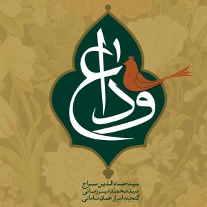 آلبوم موسیقی ودای حسام الدین سراج