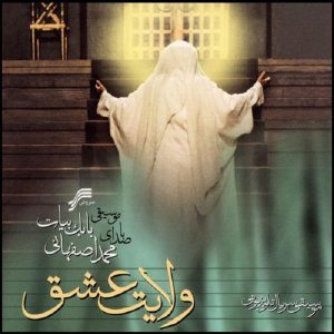 آلبوم موسیقی ولایت عشق از محمد اصفهانی