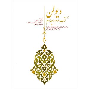 کتاب ویولن روح الله خالقی جلد ۳ و ۴