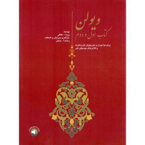 کتاب ویولن روح الله خالقی جلد ۱ و ۲