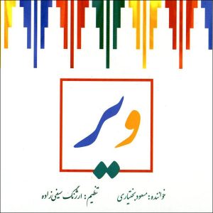 آلبوم موزیک ویر از مسعود بختیاری
