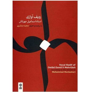 آلبوم موسیقی ردیف آوازی اثر اسماعیل مهرتاش