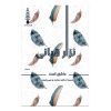 کتاب «وقتی عاشق می‌شوم» اثر نزار قبانی (نسخه فارسی)