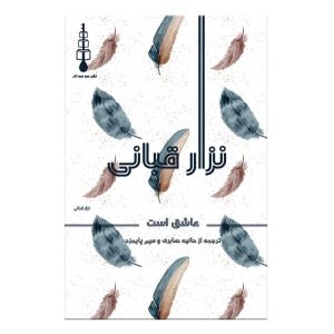 کتاب «وقتی عاشق می‌شوم» اثر نزار قبانی (نسخه فارسی)