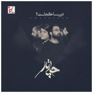 آلبوم موسیقی «دریا کجاست» از گروه چتر