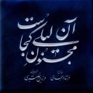 آلبوم مجنون آن لیلی از فردین خلعتبری کجاست