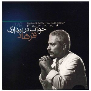 چه کسی می‌تواند آتش را در دست بگیرد؟ اثر فرهاد مهراد