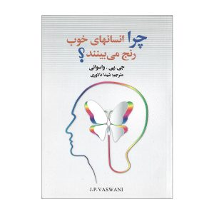 چرا آدم‌های خوب رنج می‌کشند؟ کتابی از دادا واسوانی