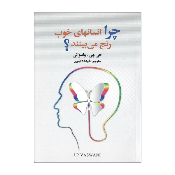 چرا آدمهای خوب رنج میکشند؟ کتابی از دادا واسوانی