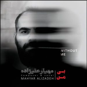 آلبوم موسیقی «بدون من» از مهیار علیزاده