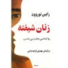 کتاب زنانی که بیش از حد عشق می‌ورزند اثر رابین نوروود